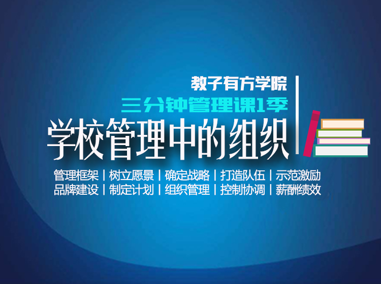 专题10 学校管理中的组织