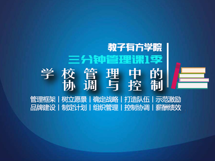 专题11 学校管理中的控制与协调
