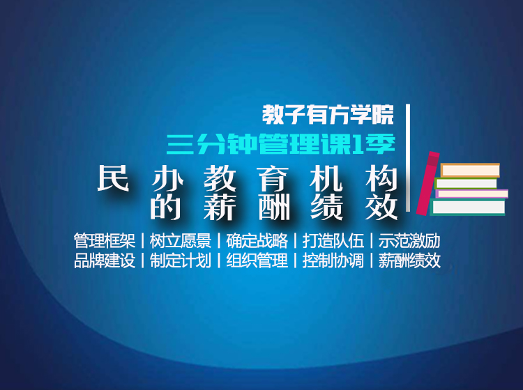 专题16 民办教育机构的薪酬绩效