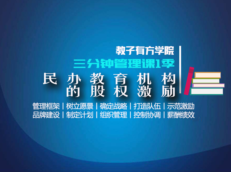 专题17 民办教育机构的股权激励