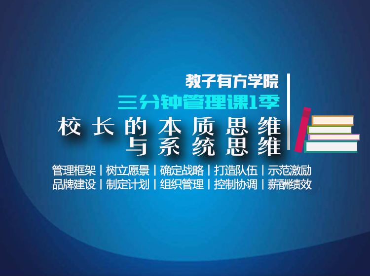 专题25 校长的本质思维与系统思维