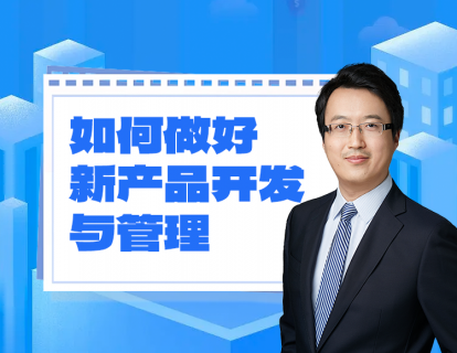 如何做好新产品的开发与管理