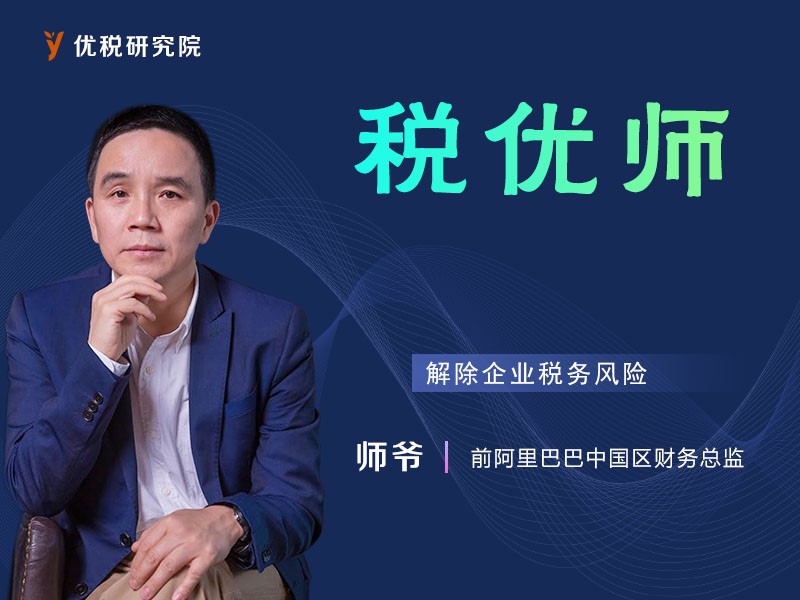 税优师