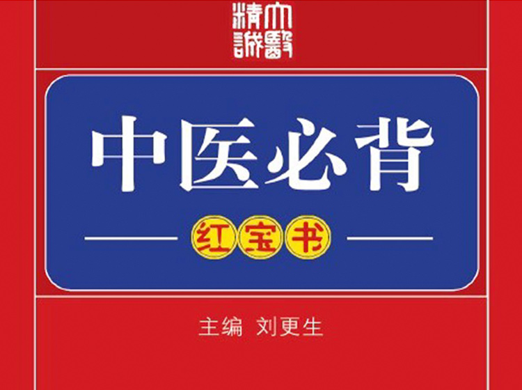 中医必背（红宝书）【音频：共40期】
