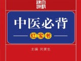前言-大医精诚