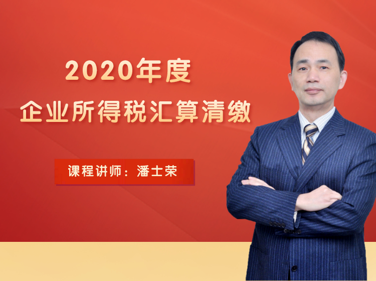 2020年企业所得税汇算清缴系列课