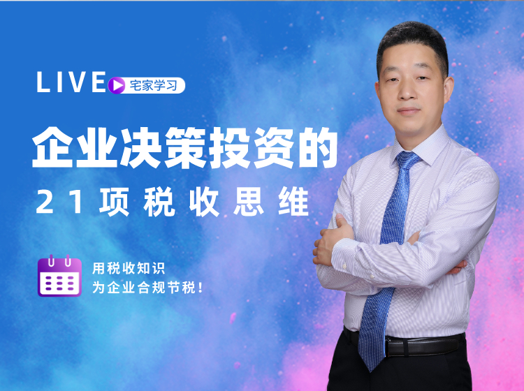 企业决策投资的21项税收思维