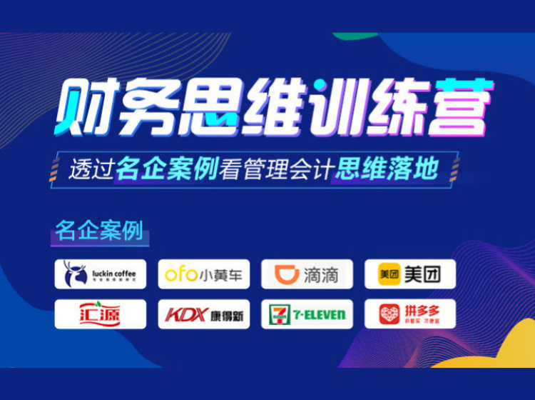 财务思维训练营