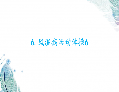 6.风湿病活动体操6