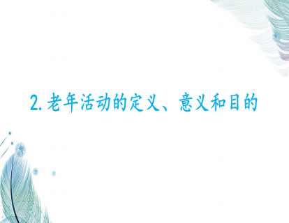 2.老年活动的定义、意义和目的