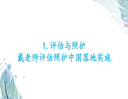 1.评估与照护-戴老师评估照护中国落地实施