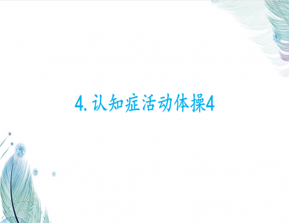 4.认知症活动体操4