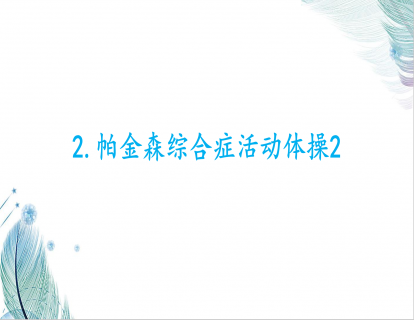 2.帕金森综合症活动体操2