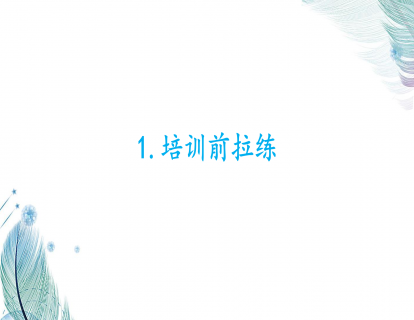 1.培训前拉练