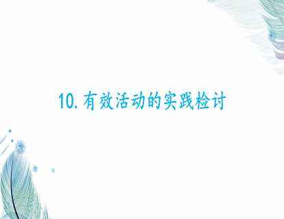 10.有效活动的实践检讨