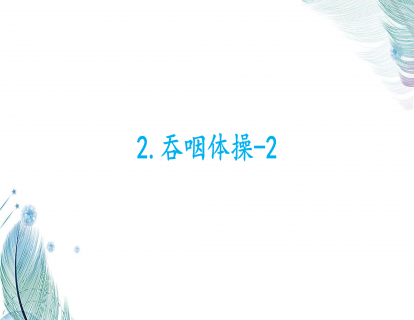 2.吞咽体操-2
