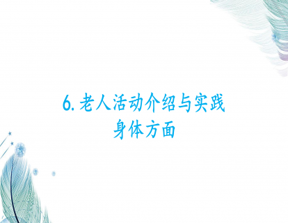 6.老人活动介绍与实践-身体方面