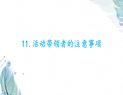 11.活动带领者的注意事项