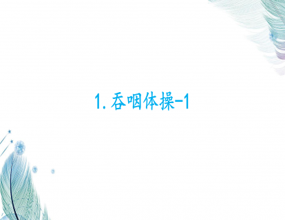 1.吞咽体操-1