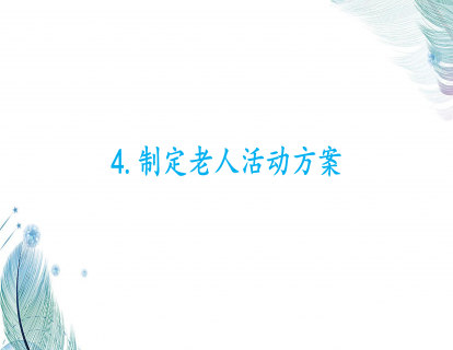 4.制定老人活动方案