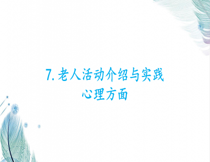 7.老人活动介绍与实践-心理方面