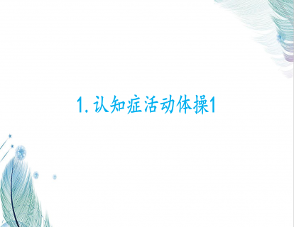 1.认知症活动体操1