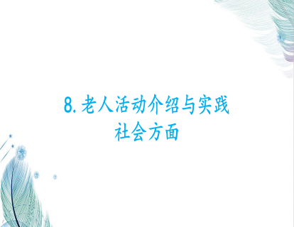 8.老人活动介绍与实践-社会方面