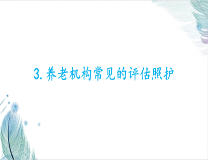 3.养老机构常见的评估照护