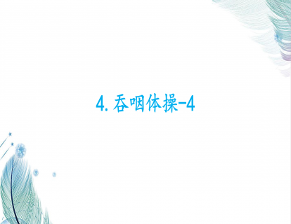 4.吞咽体操-4