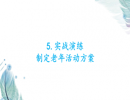 5.实战演练-制定老年活动方案