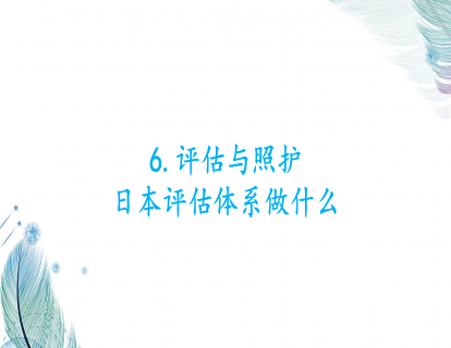 6.评估与照护-日本评估体系做什么