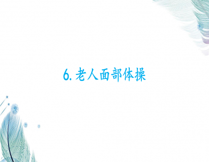 6.老人面部体操