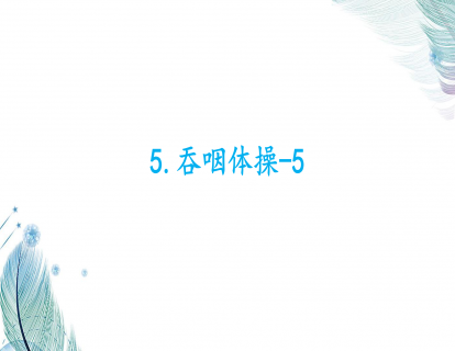 5.吞咽体操-5