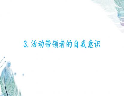 3.活动带领者的自我意识