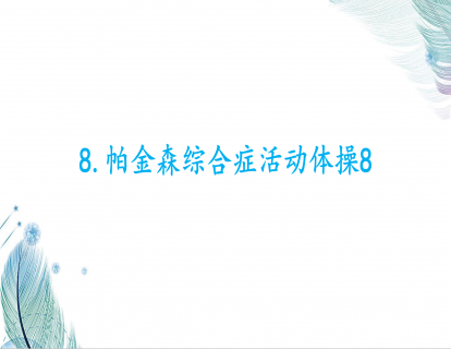 8.帕金森综合症活动体操8