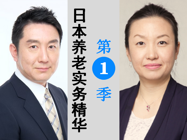 日本养老实务精华（第1季）
