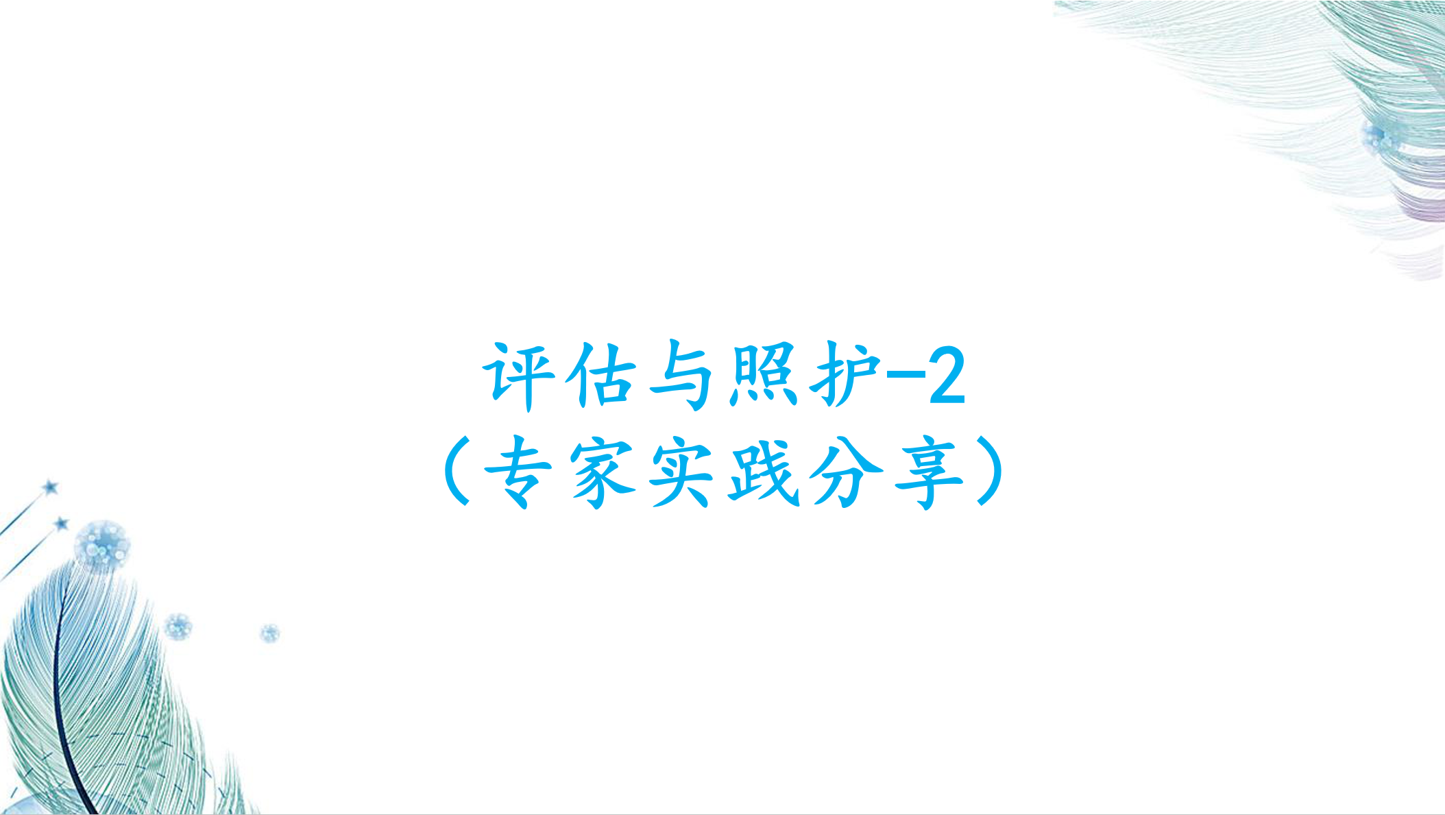 评估与照护-2（专家实践分享）