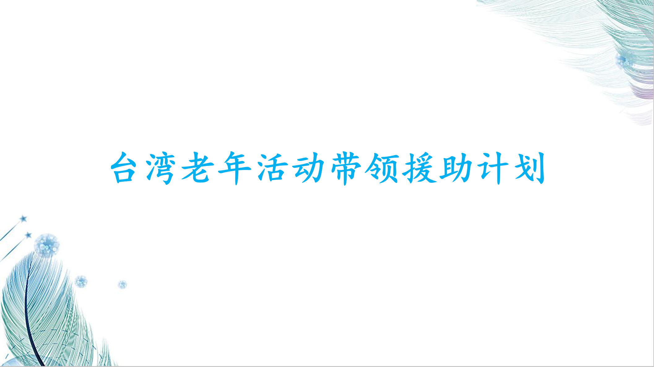 台湾老年活动带领援助计划