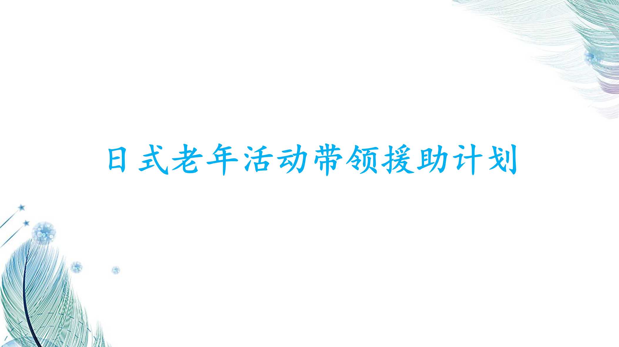 日式老年活动带领援助计划