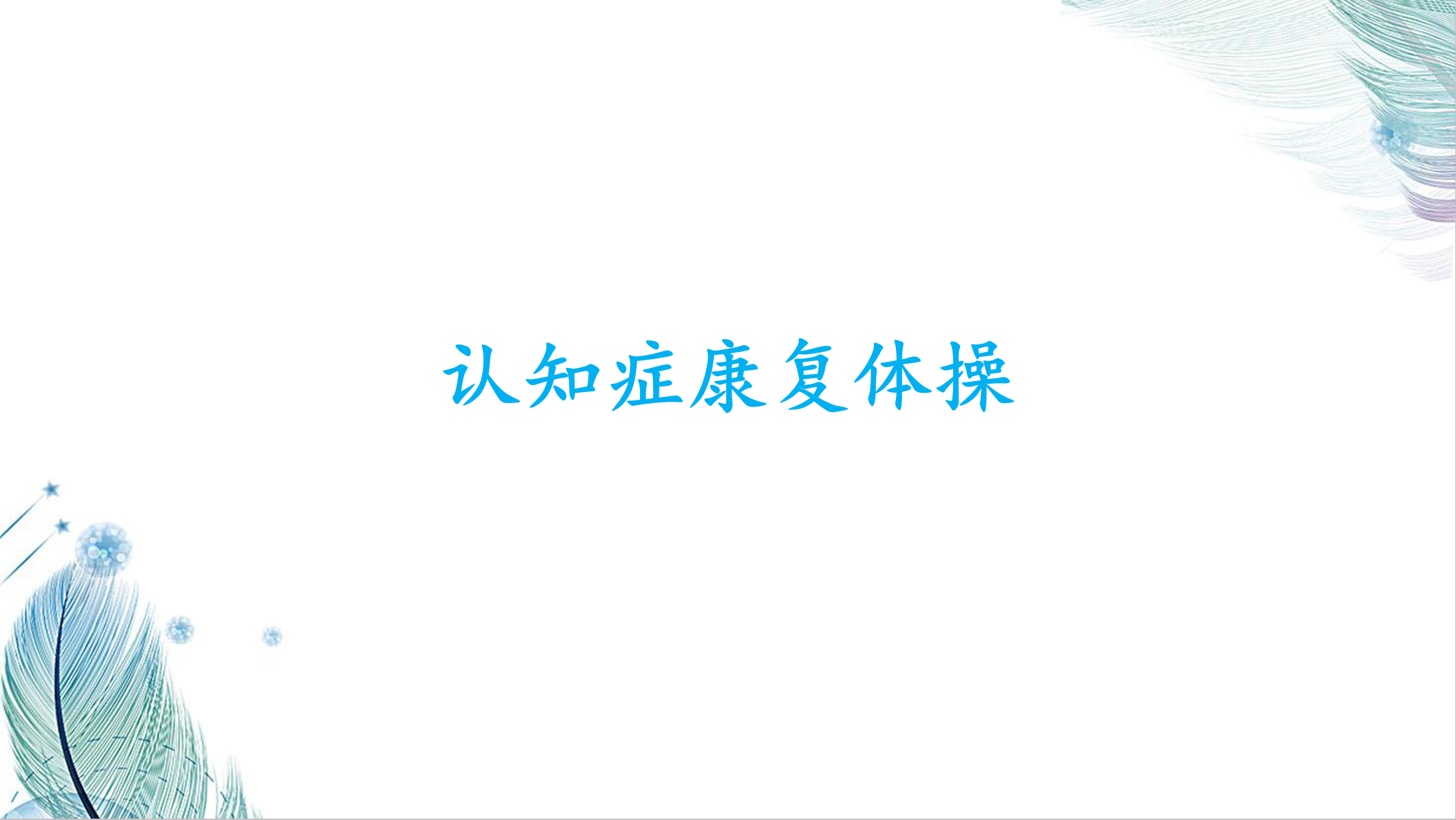 认知症康复体操