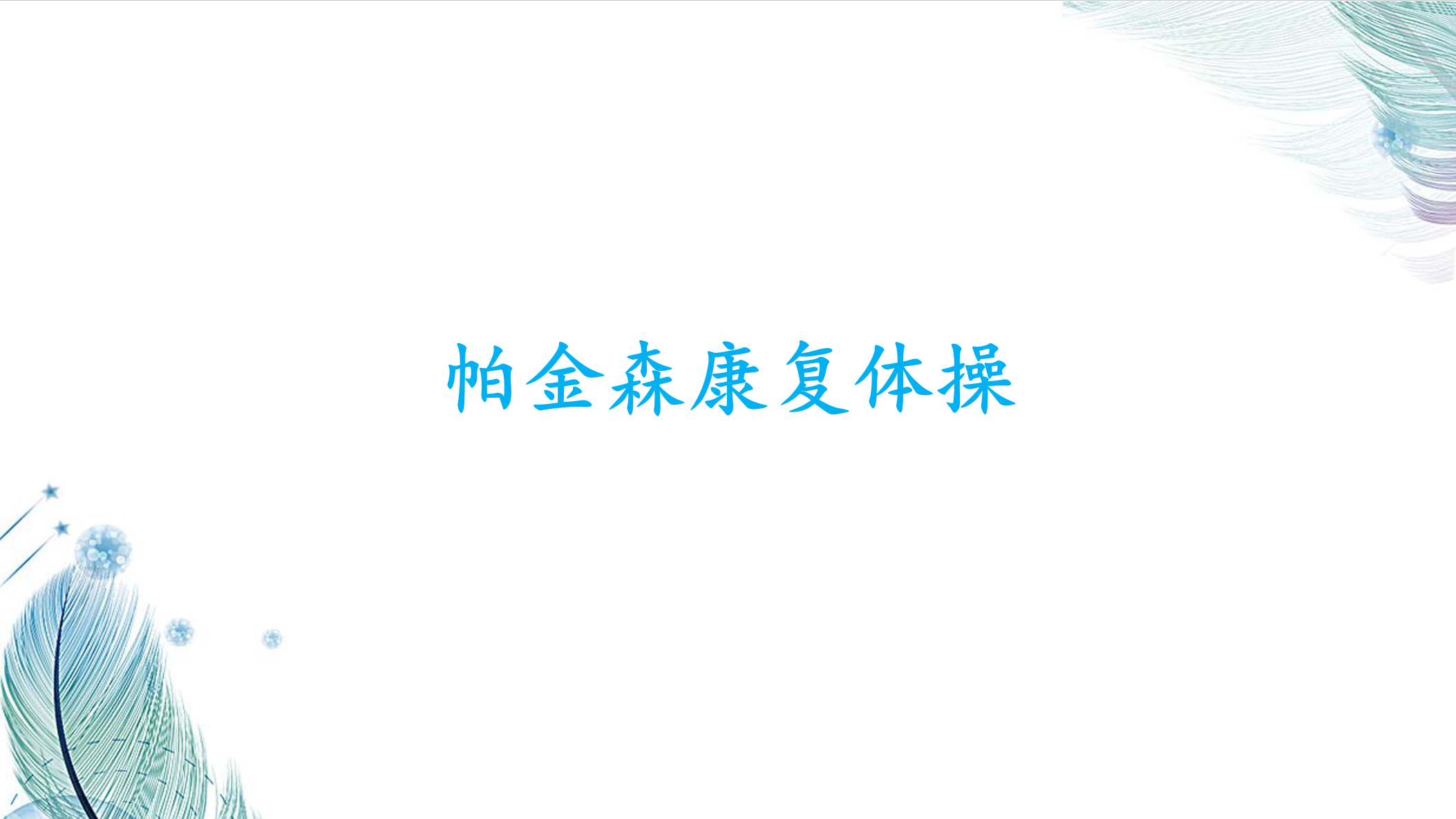 帕金森康复体操