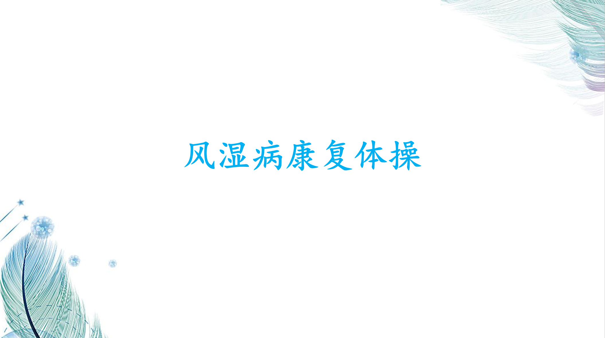 风湿病康复体操
