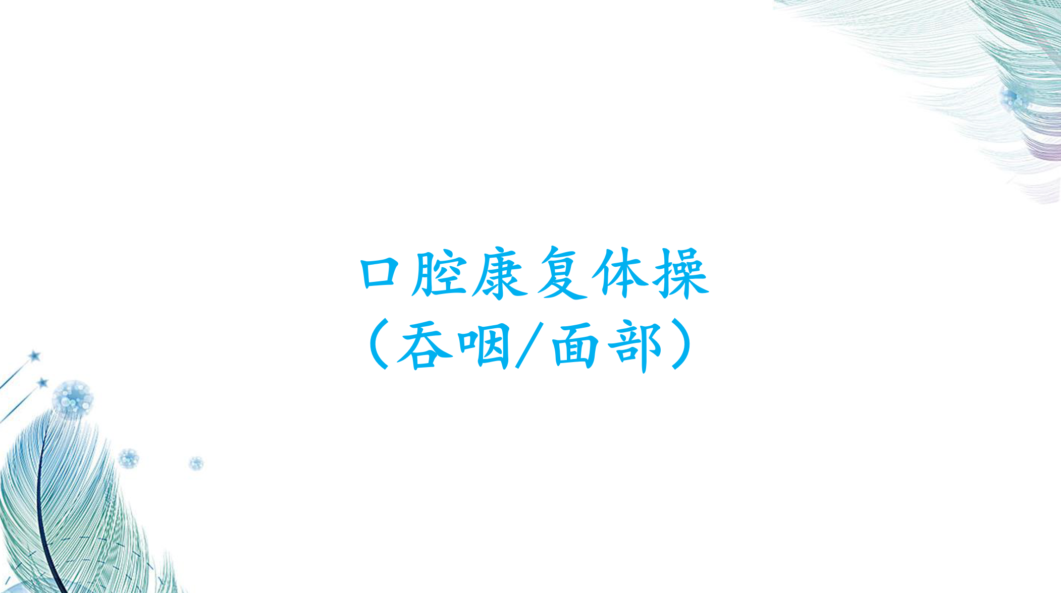 口腔康复体操（吞咽/面部）