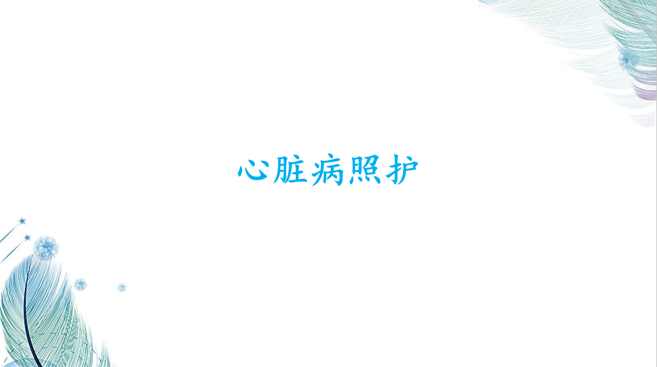 心脏病照护