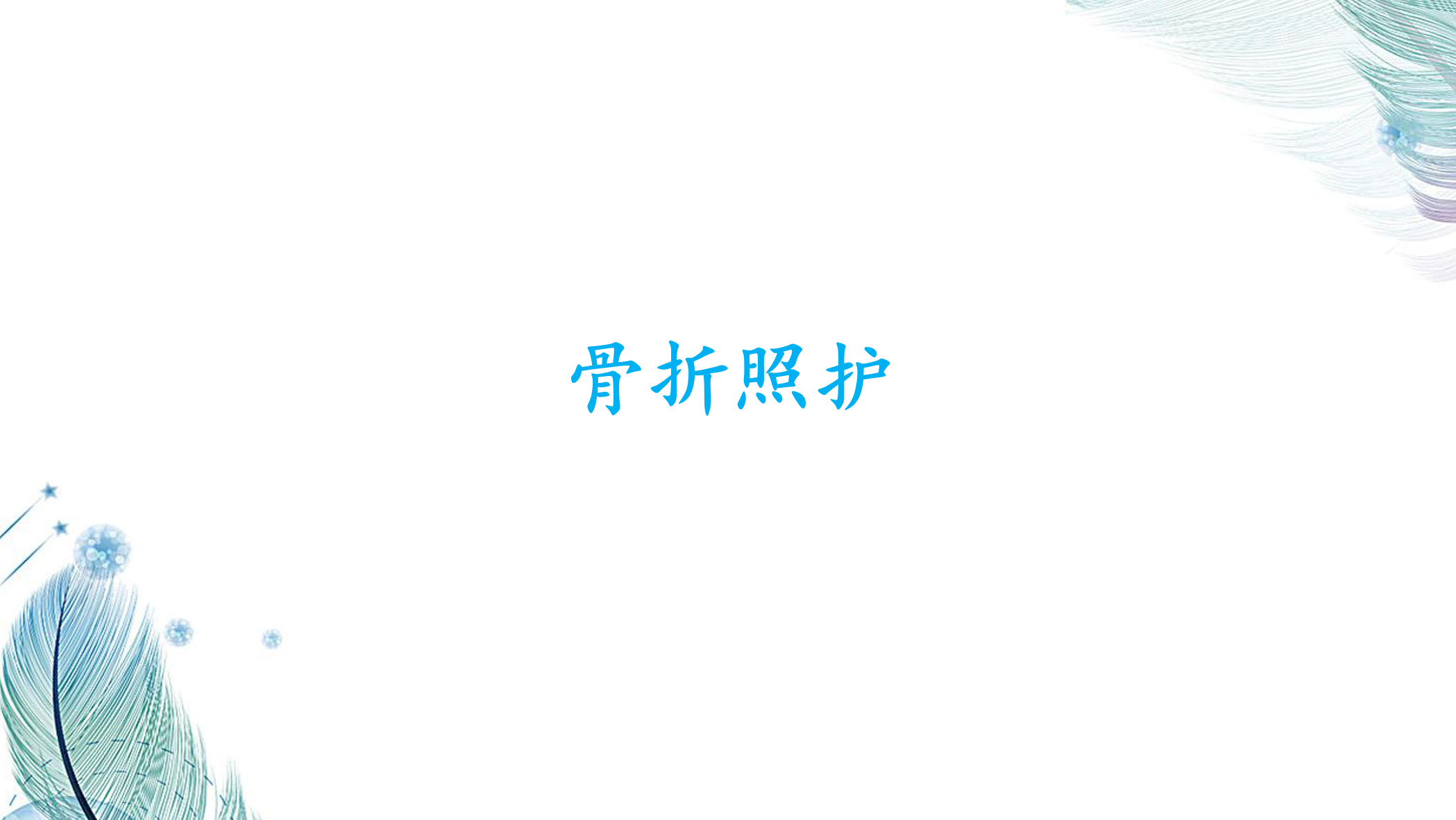 骨折照护