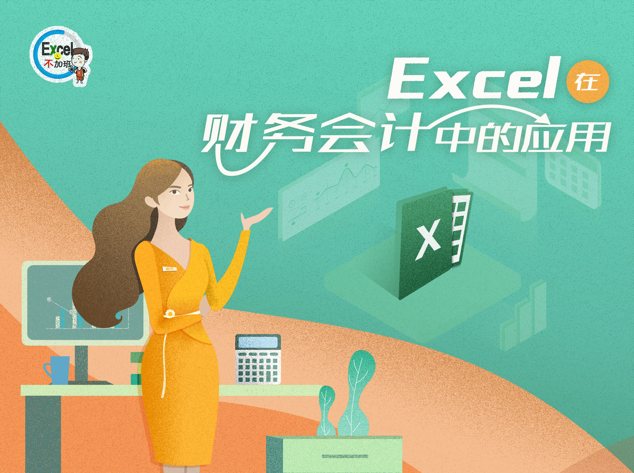 跟卢子学Excel在财务会计中的应用
