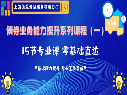 【普兰培训】债券业务能力提升14-债券的投资与交易