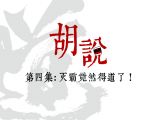 胡说第4集 | 灭霸居然得道了