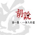 胡说第1集 | 一个人的道·即兴版