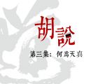 胡说第3集 | 何为天真？
